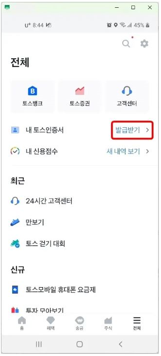 Nhấn vào “발급받기” để xác minh danh tính qua TOSS