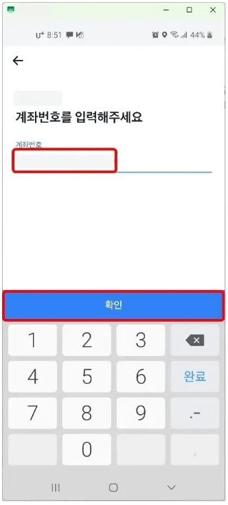 Nhập số tài khoản ngân hàng và nhấn “확인”.